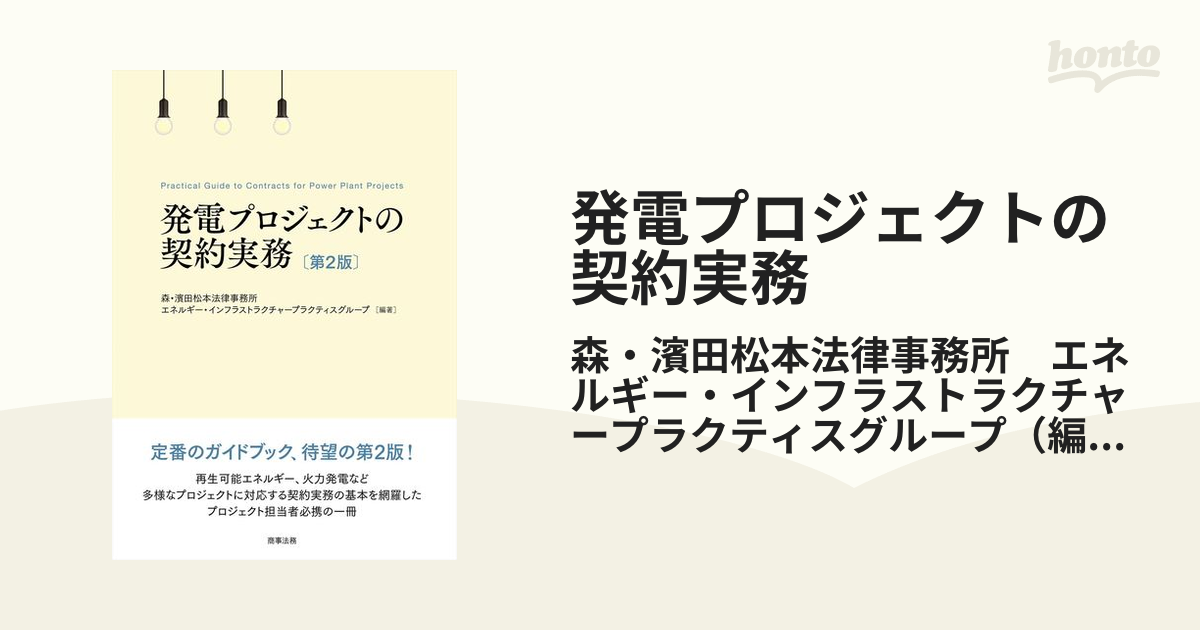 超歓迎 発電プロジェクトの契約実務 人文/社会 - www.jankysmooth.com