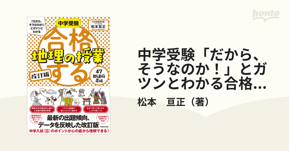 超目玉枠】 中学受験 だから そうなのか とガツンとわかる合格する地理