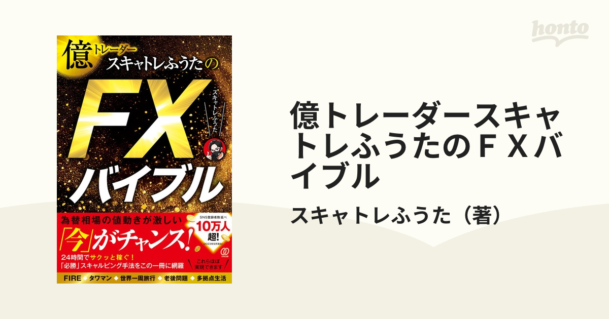 億トレーダースキャトレふうたのＦＸバイブルの通販/スキャトレふうた