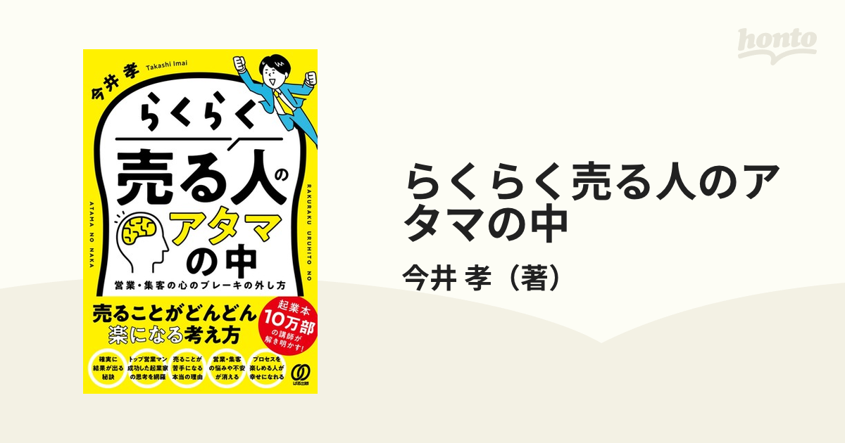 らくらく売る人のアタマの中 : 営業・集客の心のブレーキの外し方