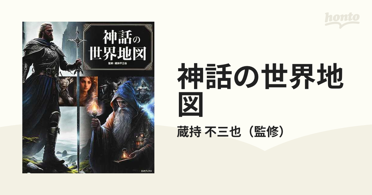 神話の世界地図 神様・英雄たちの冒険＆恋愛譚の通販/蔵持 不三也 - 紙