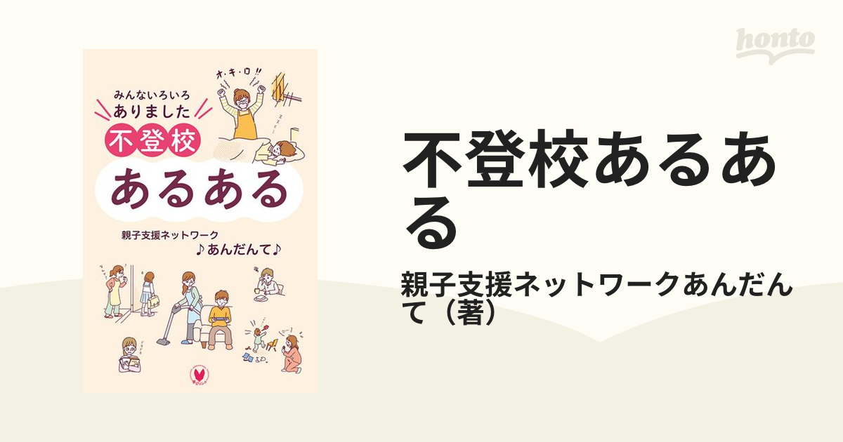 不登校あるある みんないろいろありましたの通販/親子支援ネットワーク