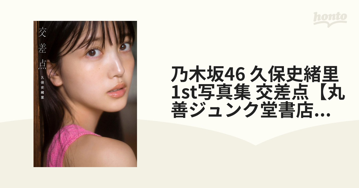 乃木坂46 久保史緒里写真集 交差点 - 女性情報誌