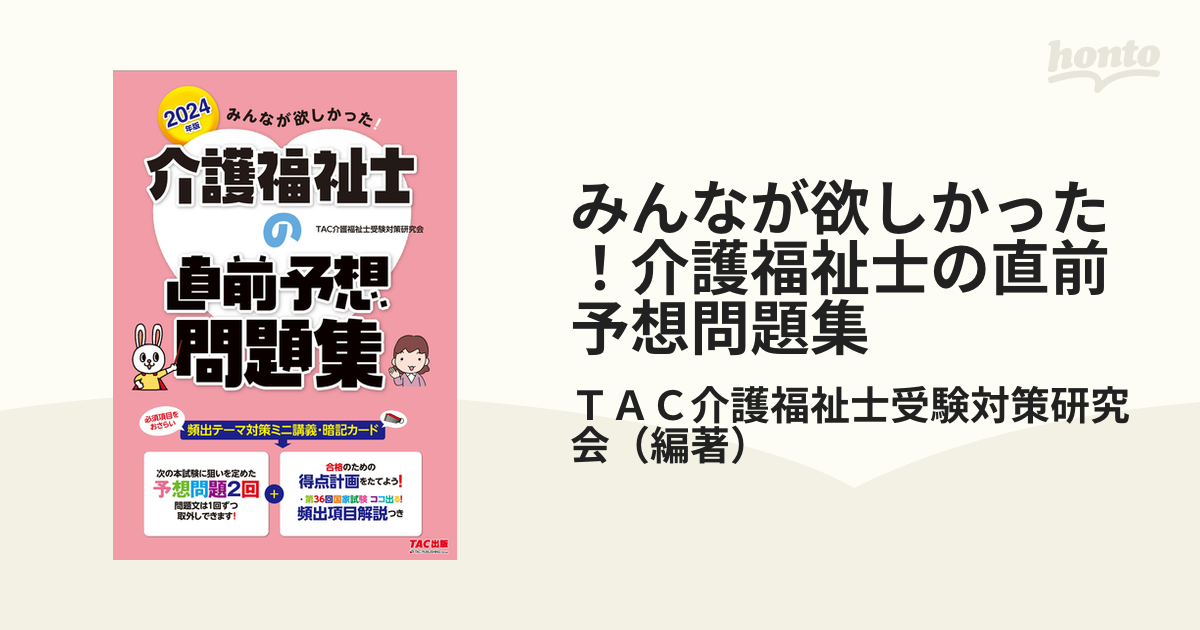 2024年版 みんなが欲しかった! 介護福祉士の直前予想問題集 - 人文