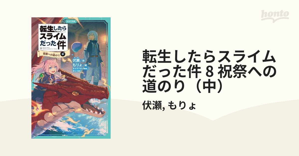 転生したらスライムだった件 8 祝祭への道のり（中）