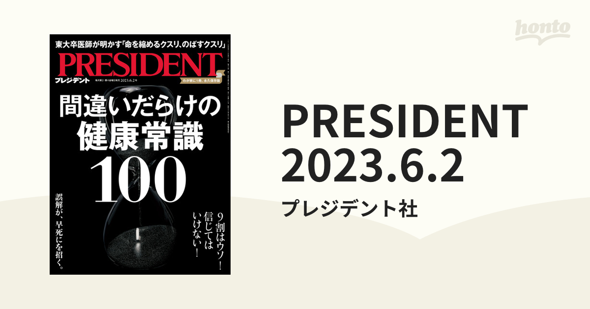 PRESIDENT 2023.6.2の電子書籍 - honto電子書籍ストア