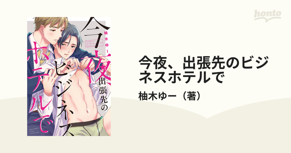 今夜、出張先のビジネスホテルで （バーズコミックス）の通販/柚木ゆー