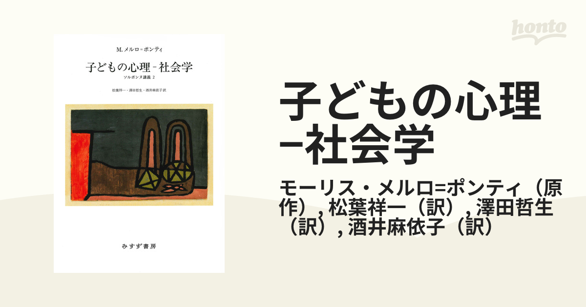 子どもの心理-社会学 みすず書房-