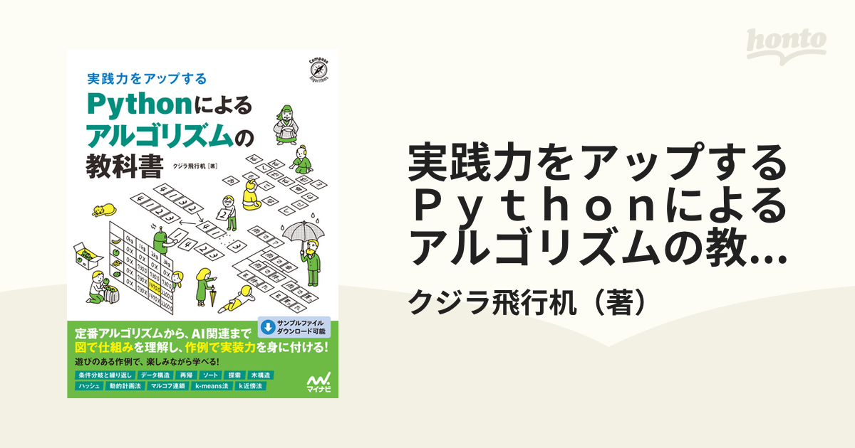 実践力をアップする Pythonによるアルゴリズムの教科書