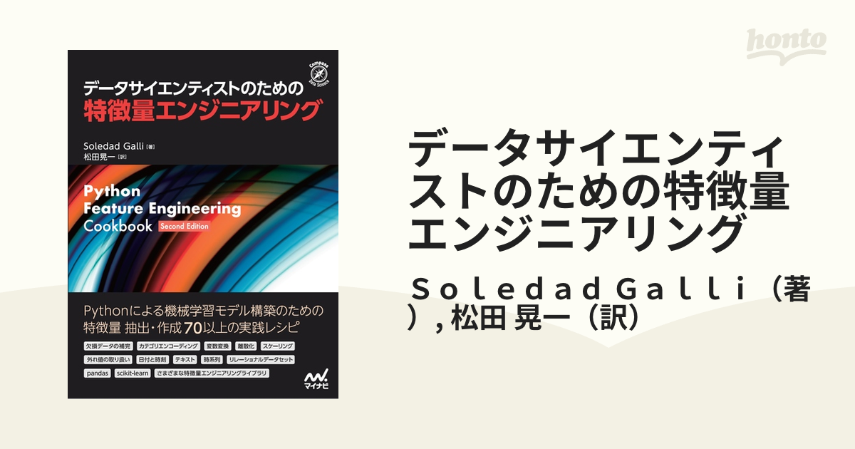 データサイエンティストのための特徴量エンジニアリング - コンピュータ