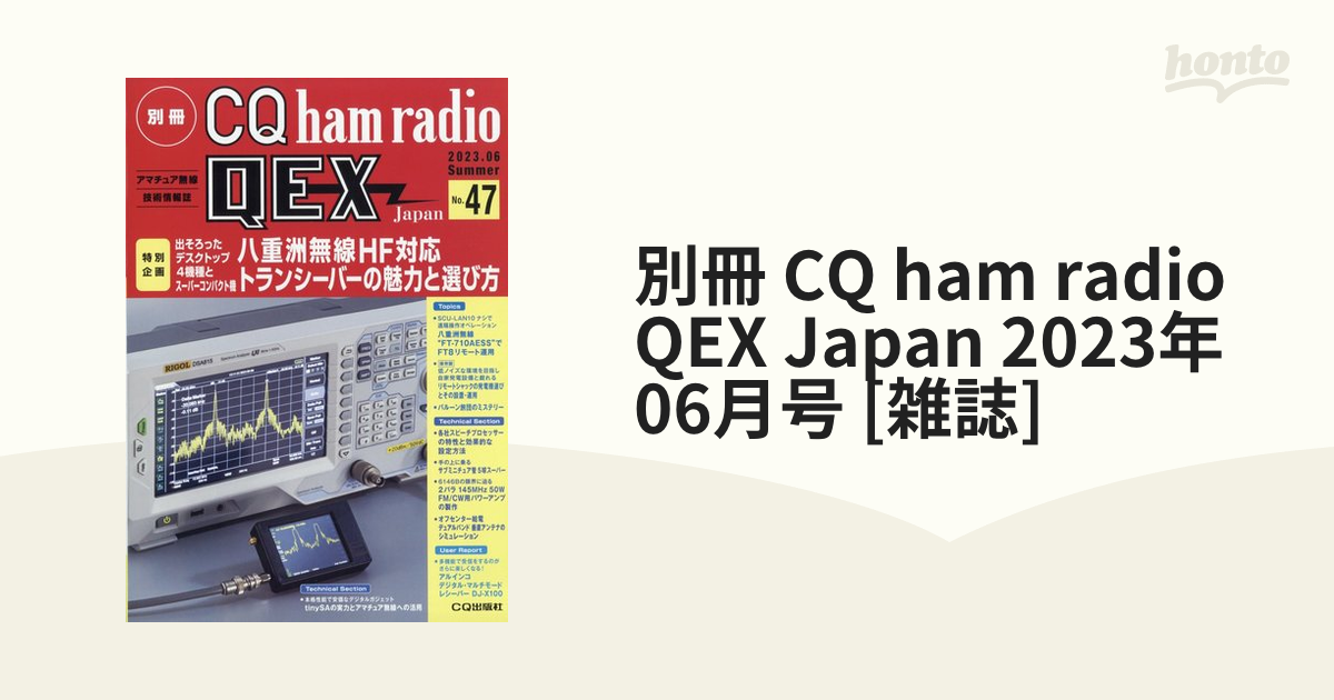 別冊 CQ ham radio QEX Japan 2023年 06月号 [雑誌]の通販 honto本の通販ストア