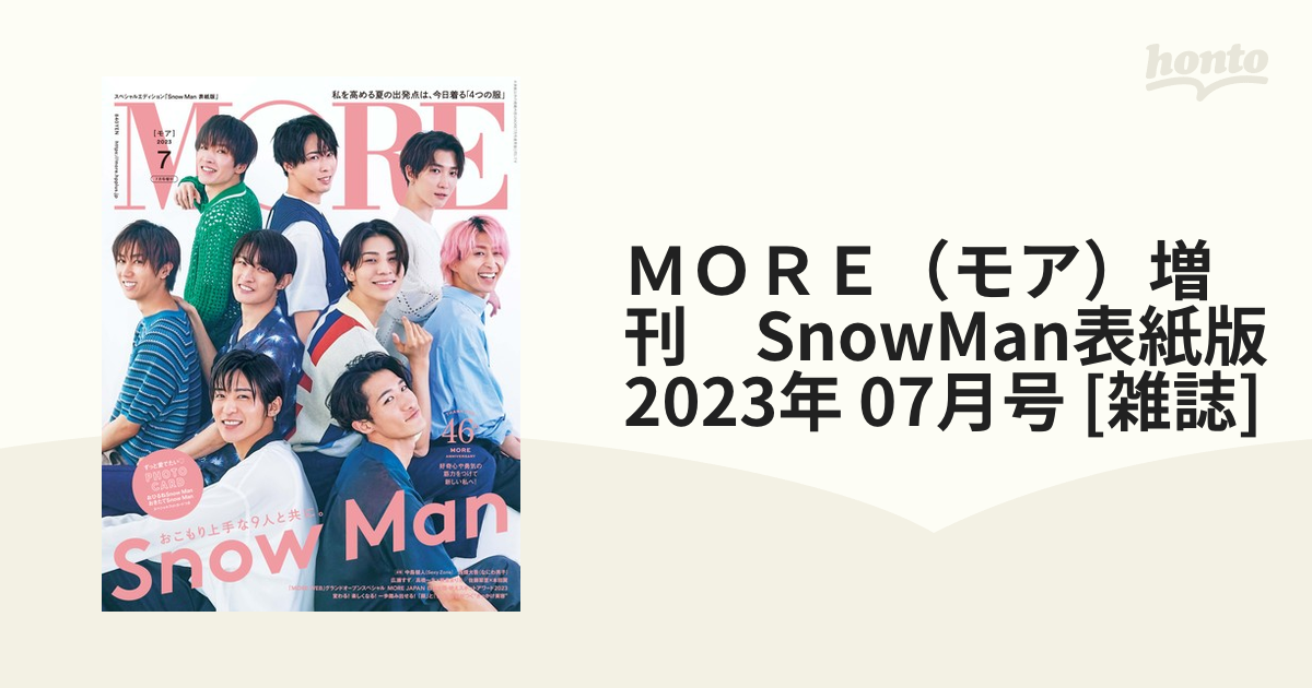 MORE 2023年7月号増刊 Snow Man - 女性情報誌