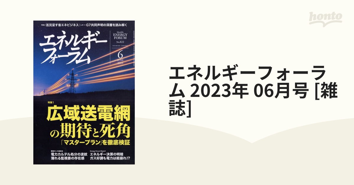 SALE／98%OFF】 エネルギーフォーラム 2023年6月号 kalwalk.com.br