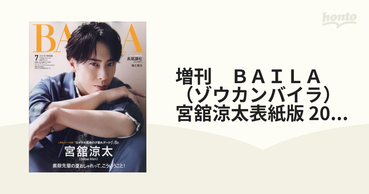 増刊　ＢＡＩＬＡ（ゾウカンバイラ）　宮舘涼太表紙版 2023年 07月号 [雑誌]