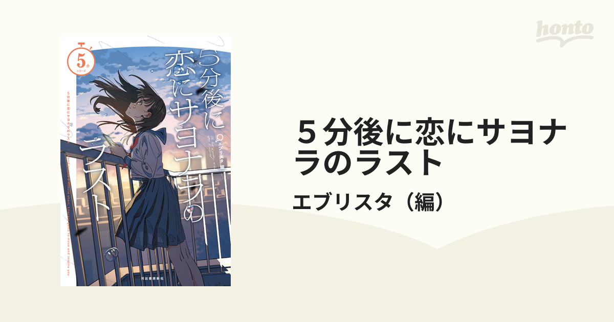 5分後に恋にサヨナラのラストの通販エブリスタ 紙の本：honto本の通販ストア 2035