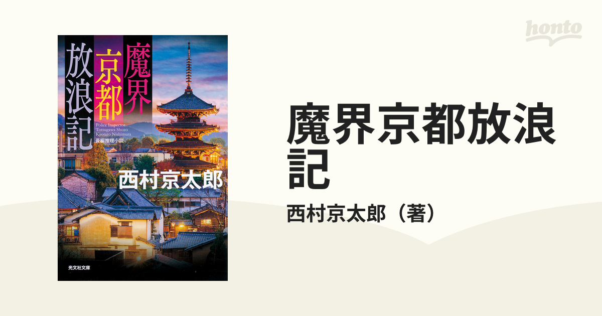 魔界京都放浪記 長編推理小説の通販/西村京太郎 光文社文庫 - 紙の本