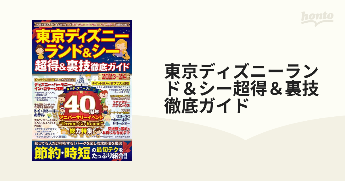 東京ディズニーランド＆シー超得＆裏技徹底ガイド ２０２３−２４の