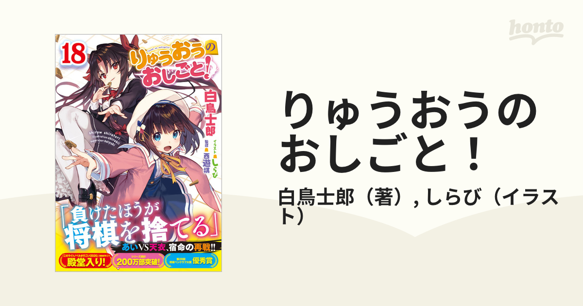 りゅうおうのおしごと！ １８の通販/白鳥士郎/しらび GA文庫 - 紙の本