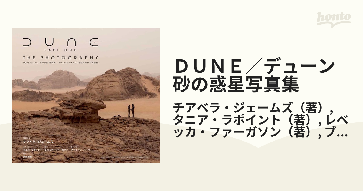 ＤＵＮＥ／デューン砂の惑星写真集 ドゥニ・ヴィルヌーヴによる大河ＳＦの舞台裏