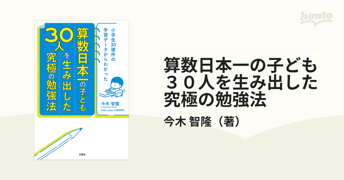 算数日本一の子ども３０人を生み出した究極の勉強法 小学生３０億件の学習データからわかった