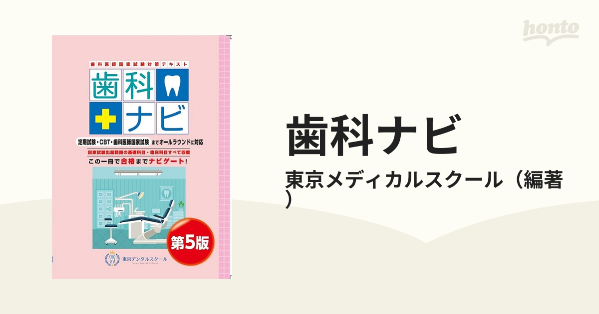 歯科ナビ 歯科医師国家試験対策テキスト 第５版