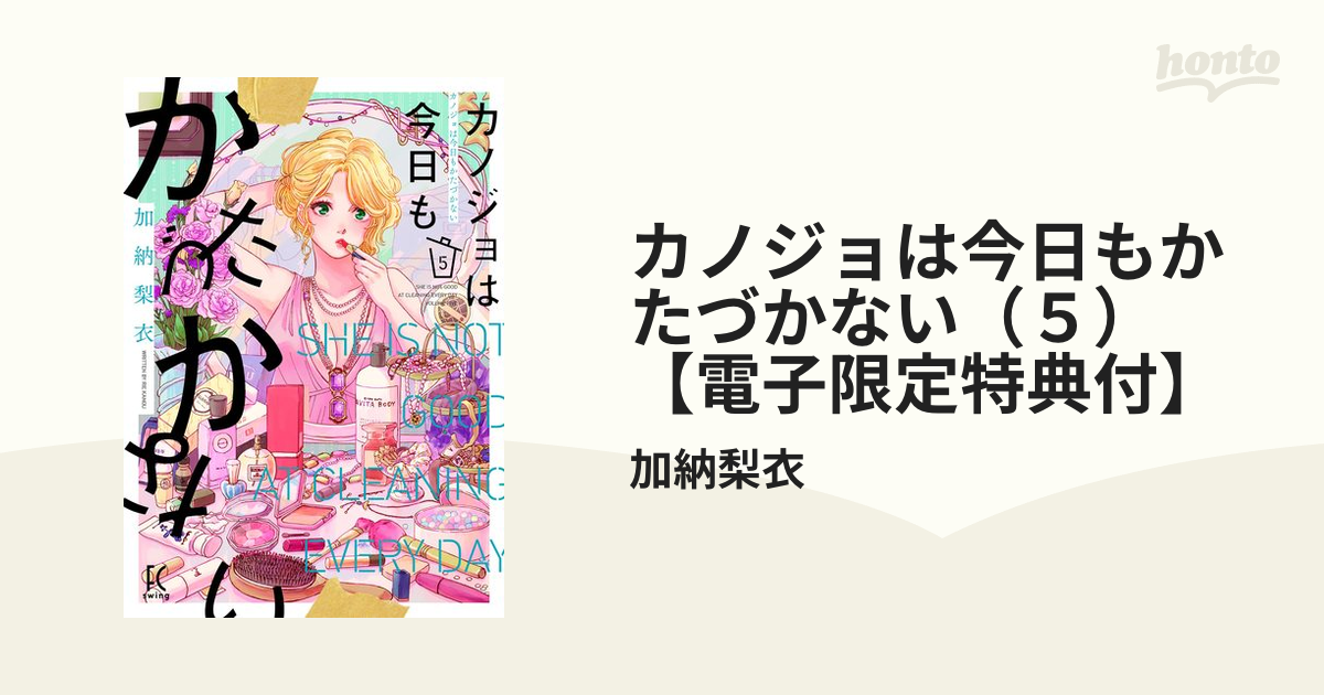 カノジョは今日もかたづかない（５）【電子限定特典付】（漫画）の電子