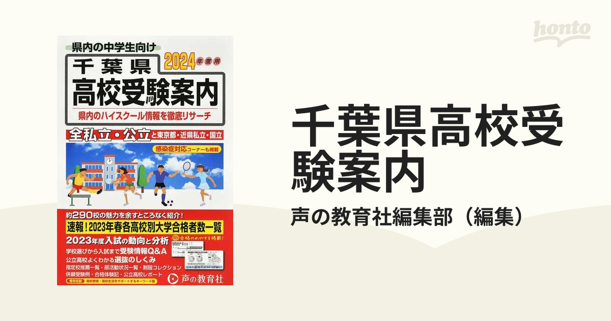 千葉県高校受験案内2023年度用 - 語学・辞書・学習参考書