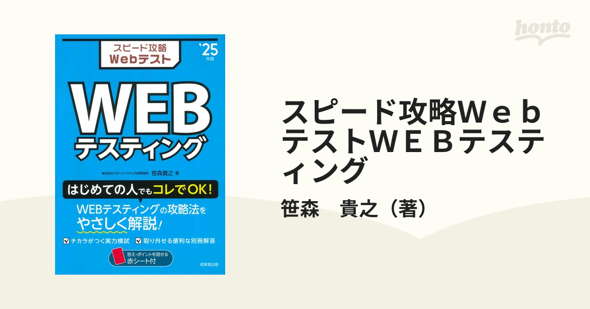 スピード攻略Webテスト WEBテスティング'23年版 - 人文