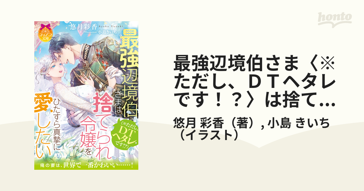 最強辺境伯さま〈※ただし、ＤＴヘタレです！？〉は捨てられ令嬢をひたすら真摯に愛したい