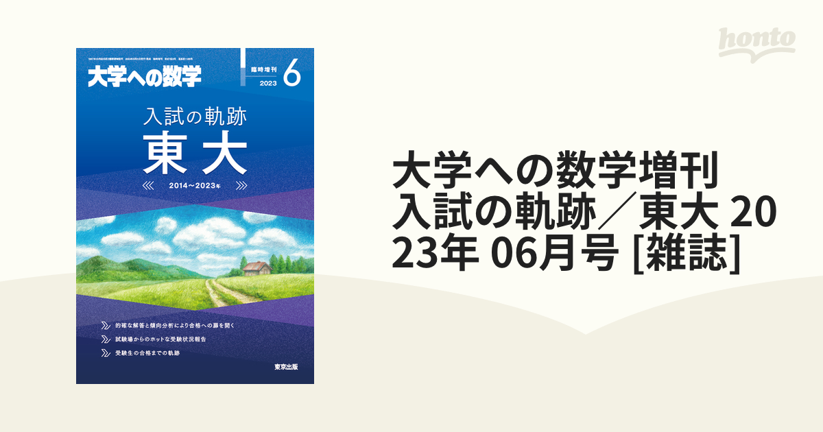 大学への数学 臨時増刊 入試の軌跡 東大 (2005年〜2014年) - 参考書