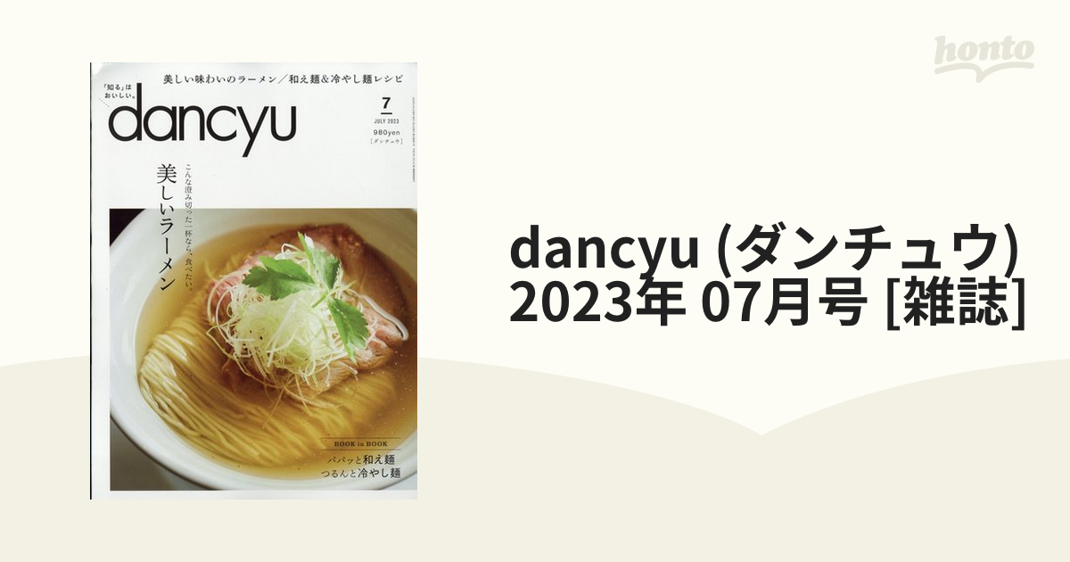 dancyu(ダンチュウ)2023年7月号 - 住まい