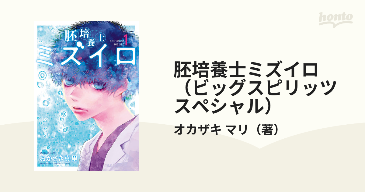 胚培養士ミズイロ（ビッグスピリッツスペシャル） 4巻セットの通販