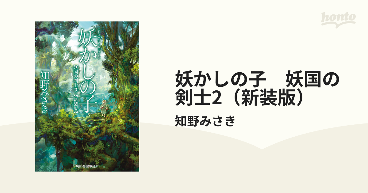 妖かしの子 妖国の剣士2（新装版）の電子書籍 - honto電子書籍ストア