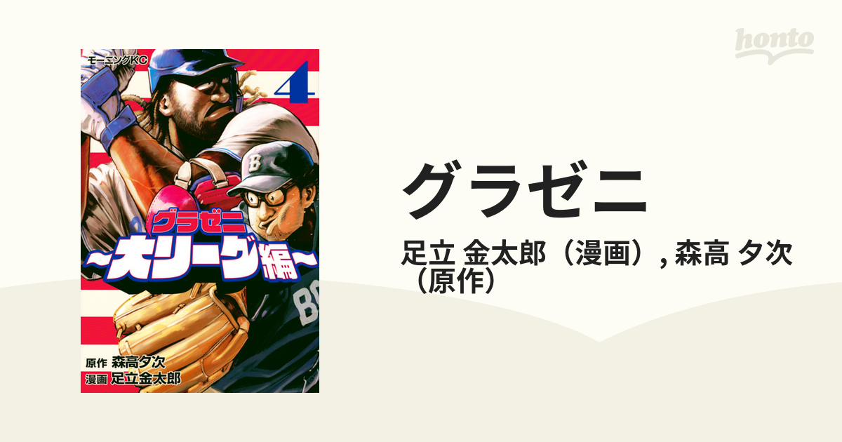 グラゼニ ４ 大リーグ編 （モーニングＫＣ）の通販/足立 金太郎/森高