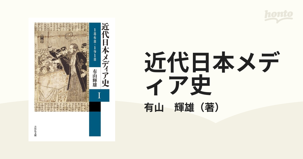 近代日本メディア史 １ １８６８−１９１８の通販/有山 輝雄 - 紙の本