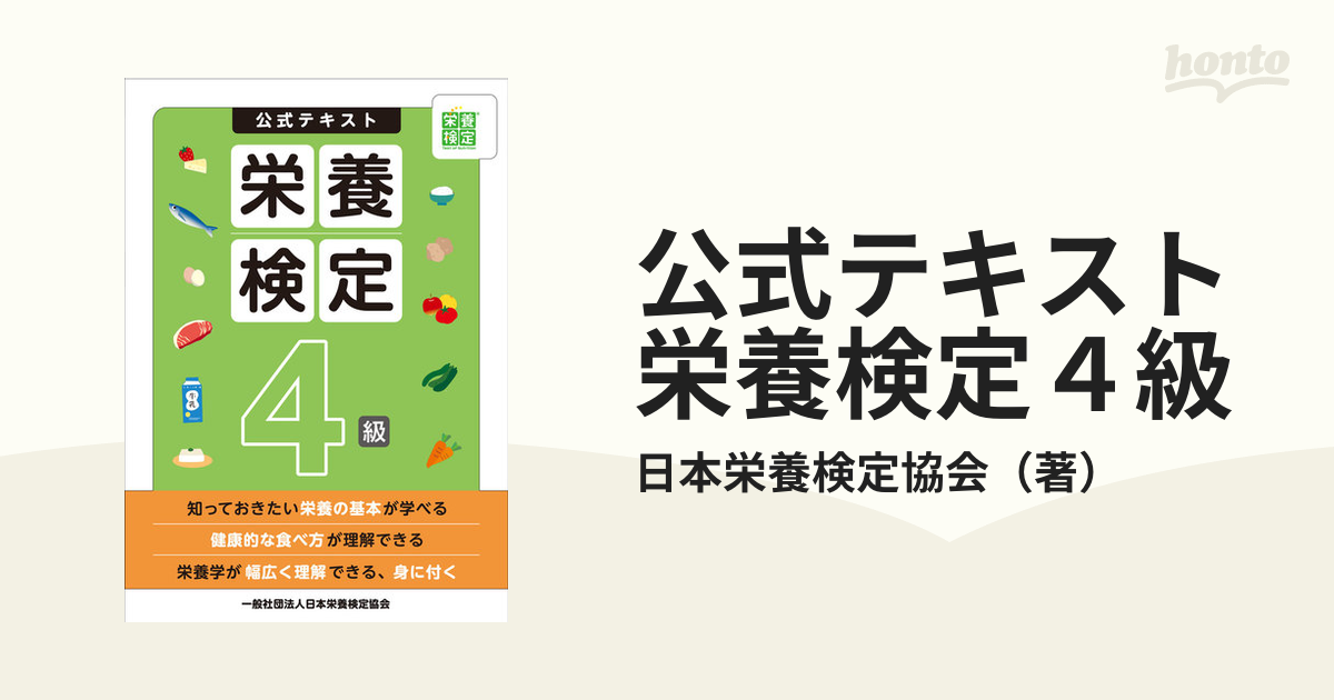 公式テキスト栄養検定４級の通販/日本栄養検定協会　紙の本：honto本の通販ストア