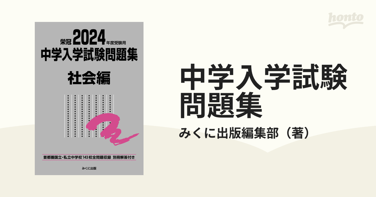 中学入学試験問題集 国立私立 ２０２４年度受験用社会編の通販/みくに