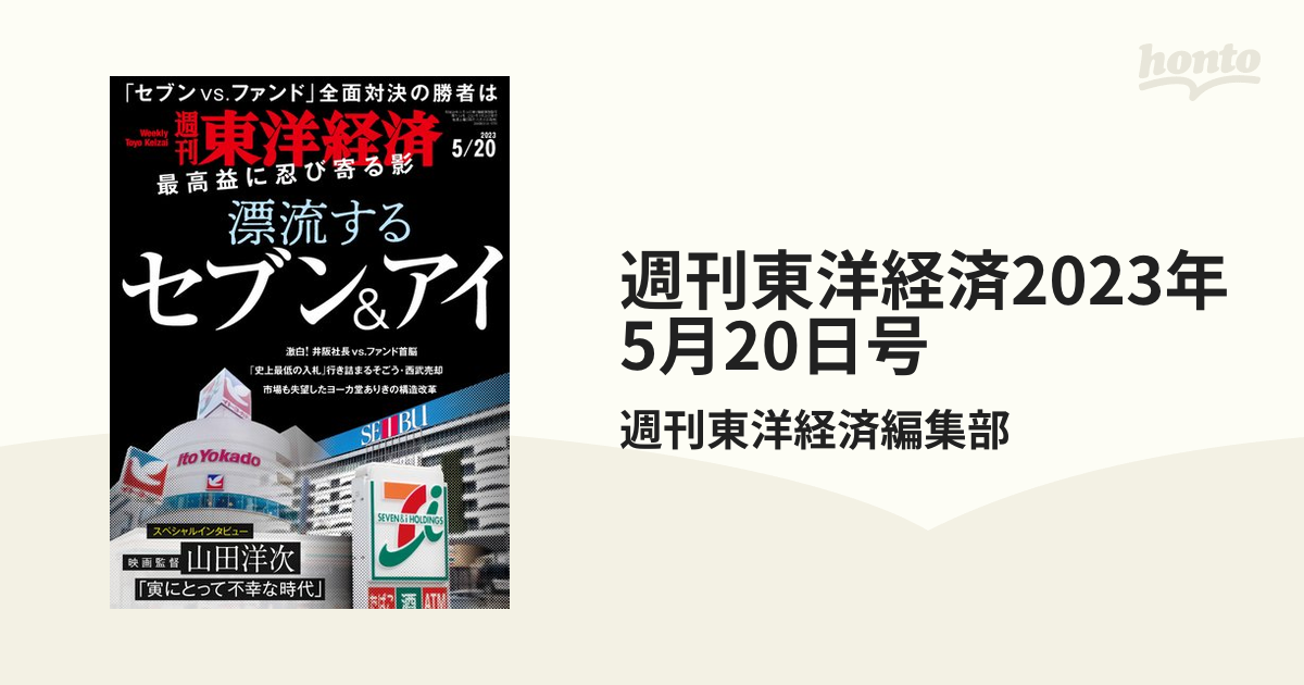 週刊東洋経済2023年5月20日号