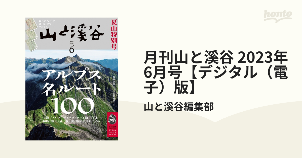 月刊山と溪谷 2023年6月号【デジタル（電子）版】