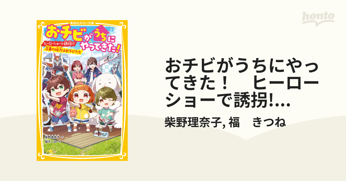 おチビがうちにやってきた！　ヒーローショーで誘拐!?　正義の味方はおチビたち