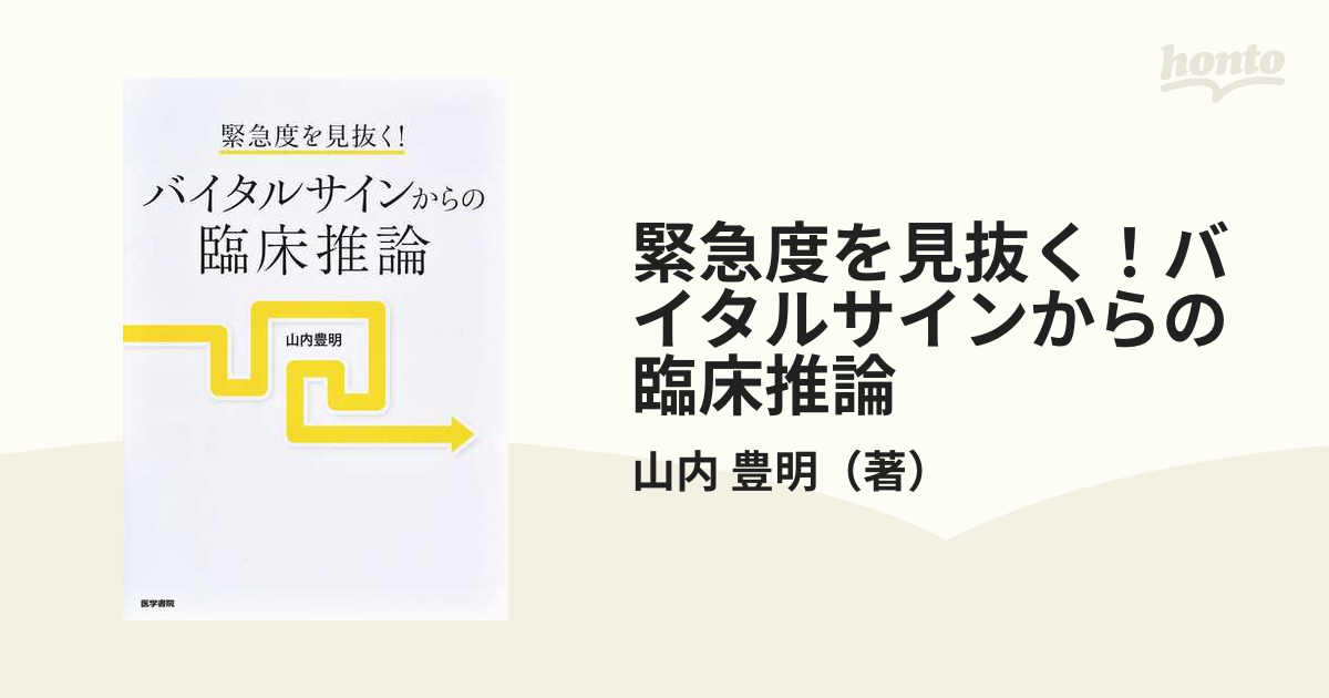 緊急度を見抜く！バイタルサインからの臨床推論 - 健康・医学