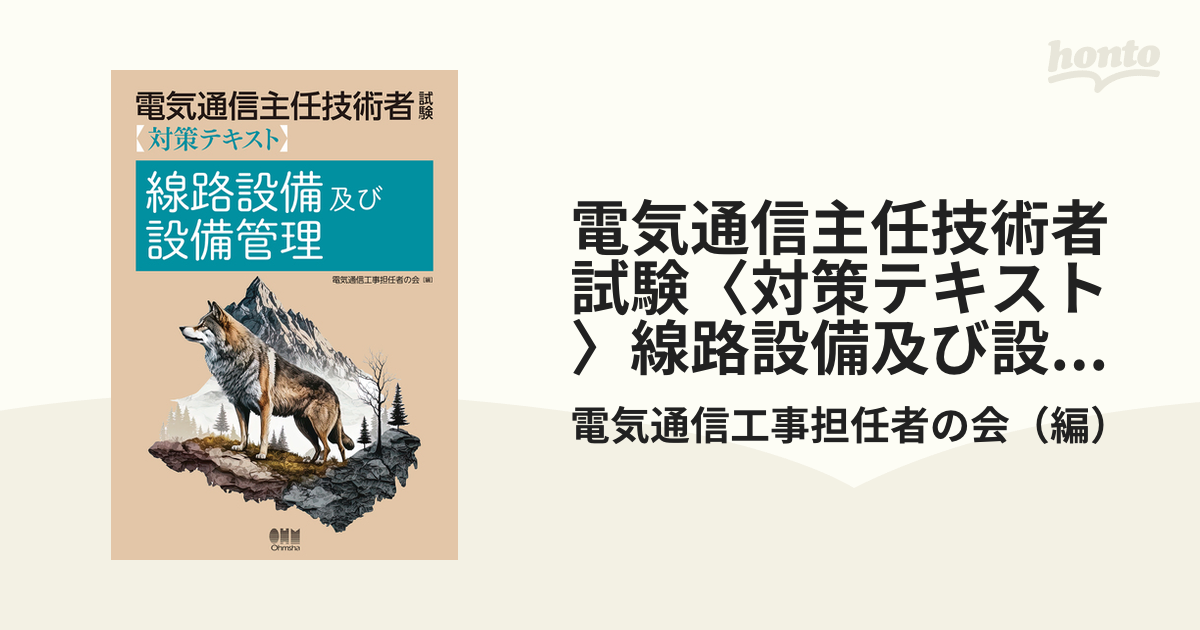 電気通信主任技術者試験対策テキスト線路設備及び設備管理／電気通信