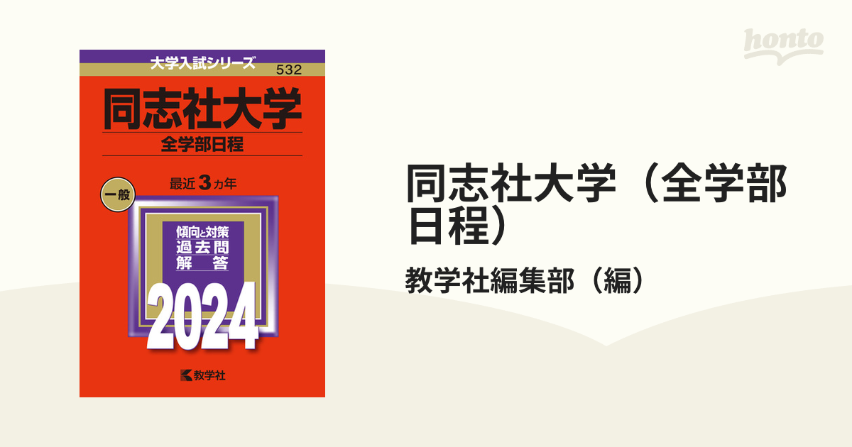 同志社大学（全学部日程）の通販/教学社編集部 - 紙の本：honto本の