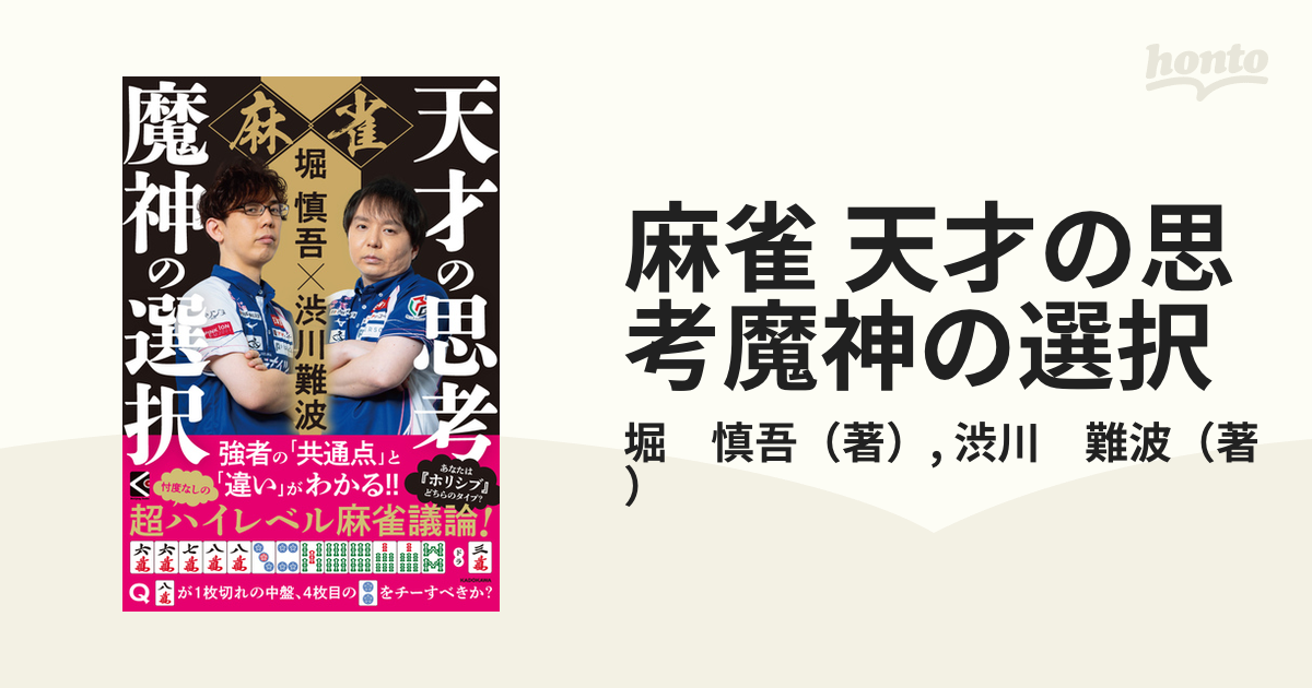 麻雀 天才の思考魔神の選択 堀慎吾×渋川難波の通販/堀 慎吾/渋川 難波