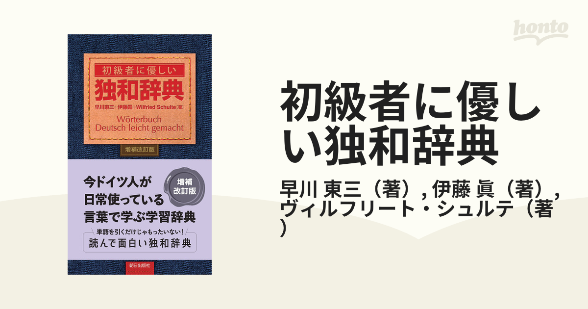 春夏新作 初級者に優しい独和辞典 増補改訂版 sogelec.re