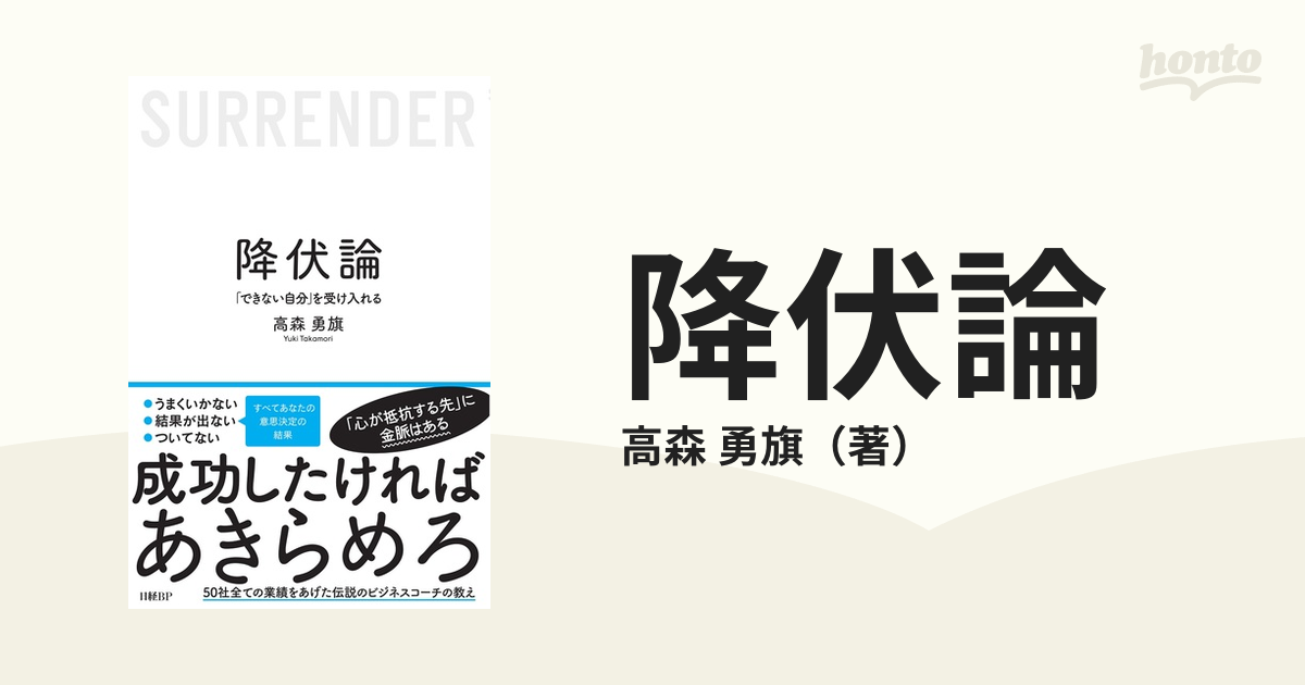 降伏論 「できない自分」を受け入れる