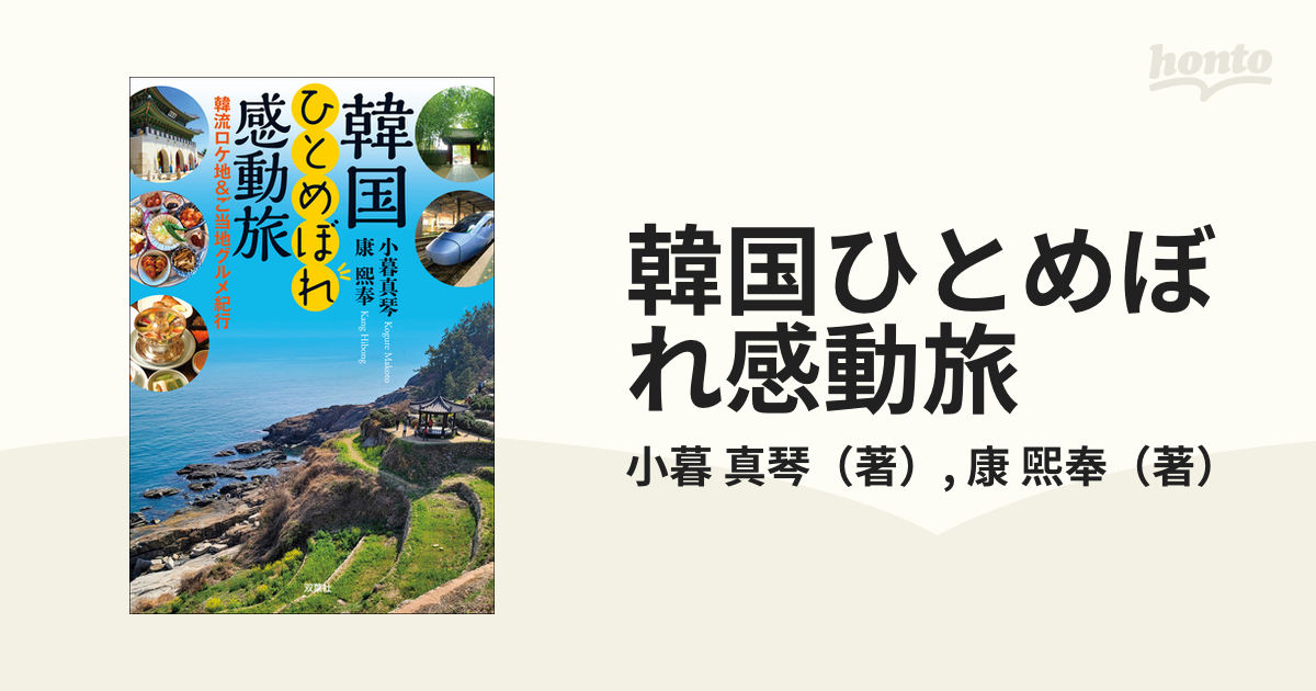 韓国ひとめぼれ感動旅 韓流ロケ地ご当地グルメ紀行 - 趣味