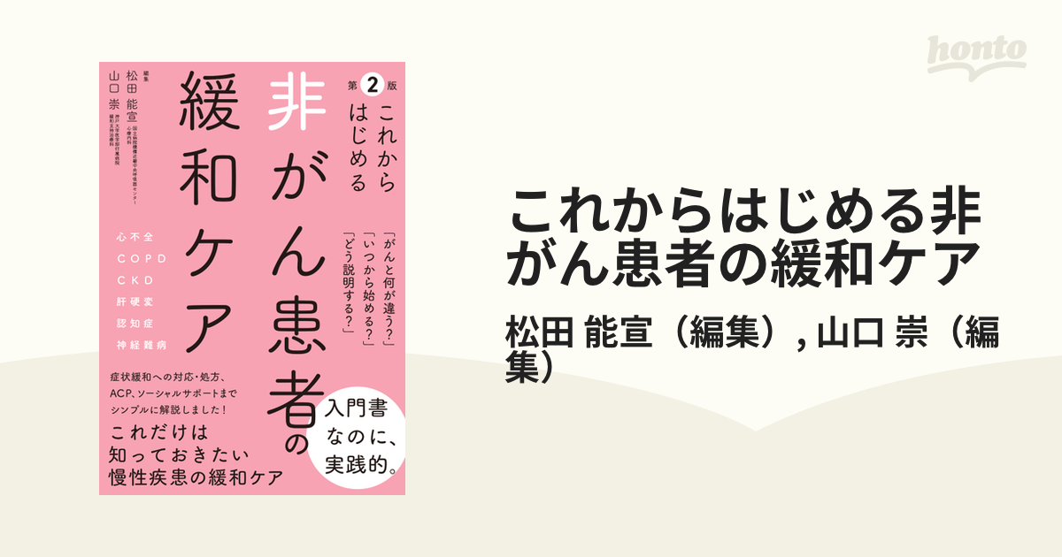 これからはじめる非がん患者の緩和ケア 第２版