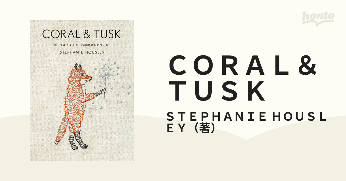 ＣＯＲＡＬ＆ＴＵＳＫ コーラル＆タスク１５年間のものづくりの通販