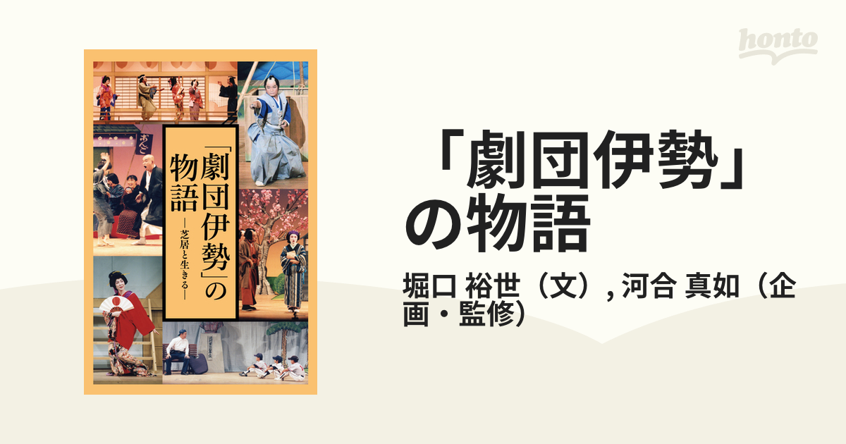 劇団伊勢 の物語 芝居と生きる 創立六十年によせて 堀口裕世